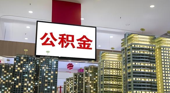 北流离职前公积金怎么取（离职之前提取公积金）